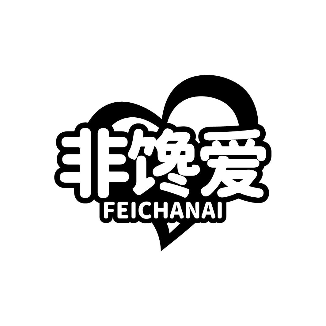 非馋爱