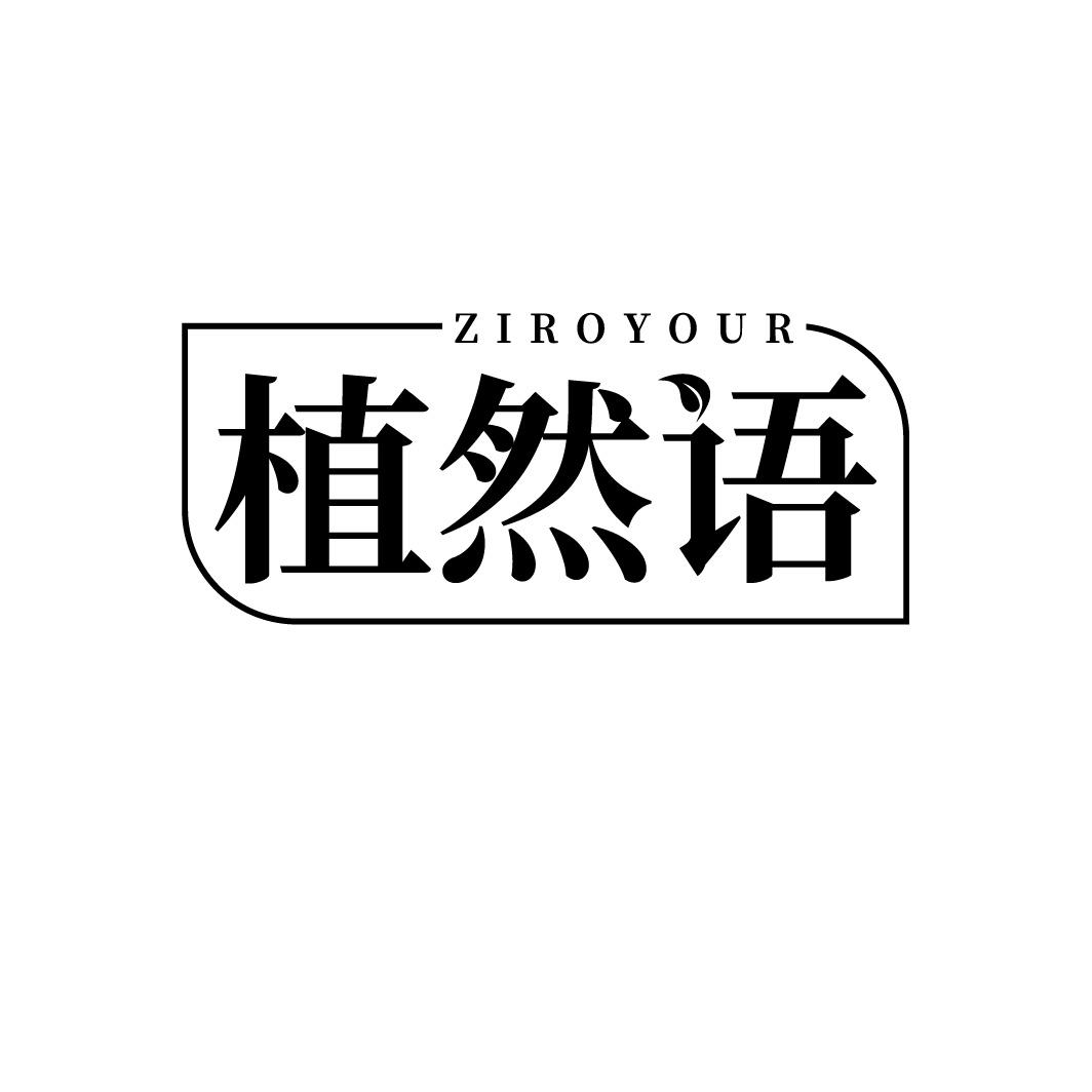 植然语  ZIROYOUR
