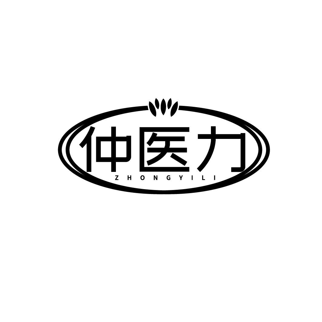 仲医力