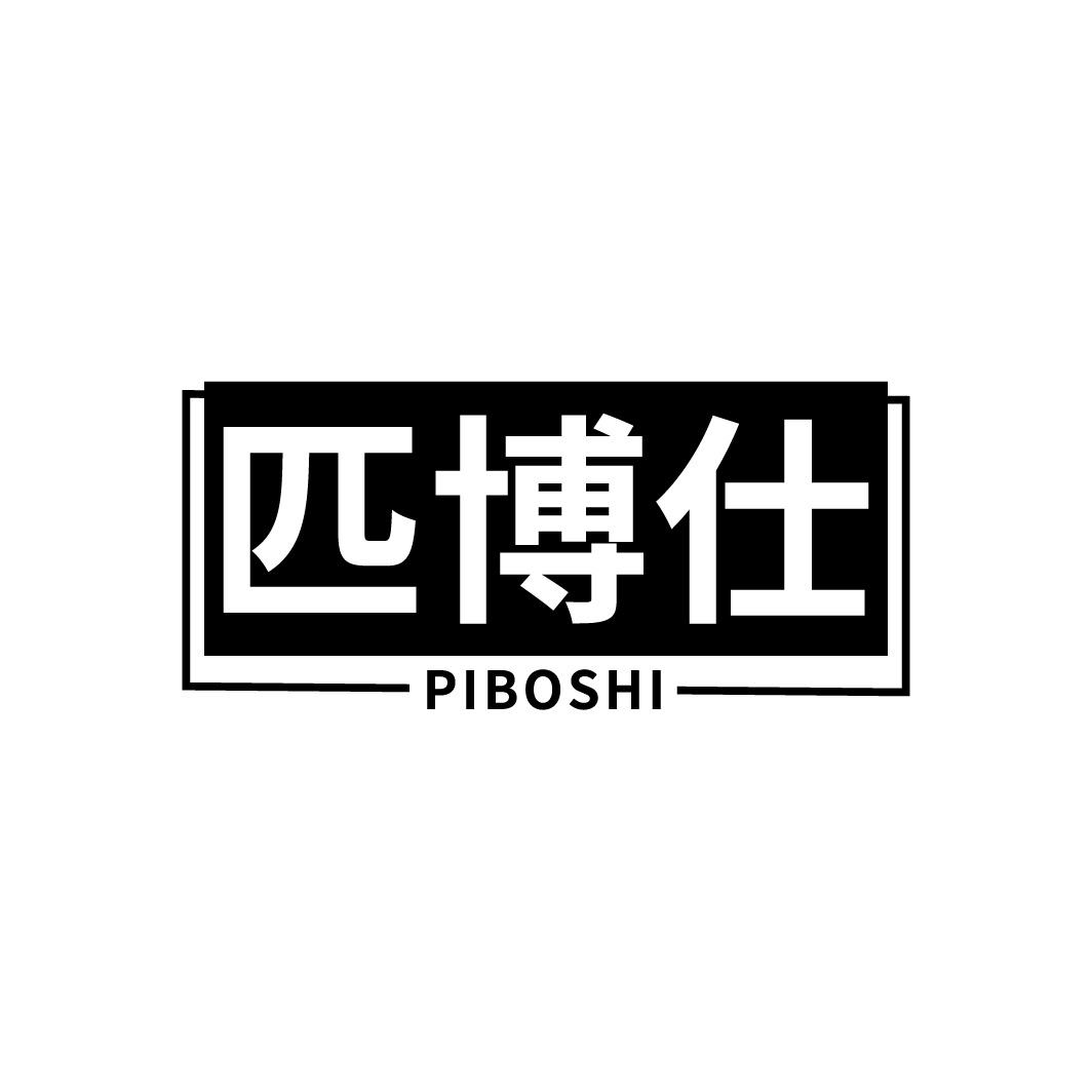 匹博仕