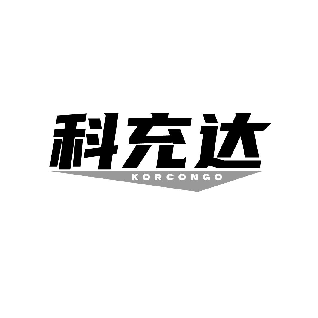 科充达  KORCONGO