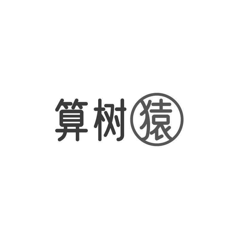 算树猿