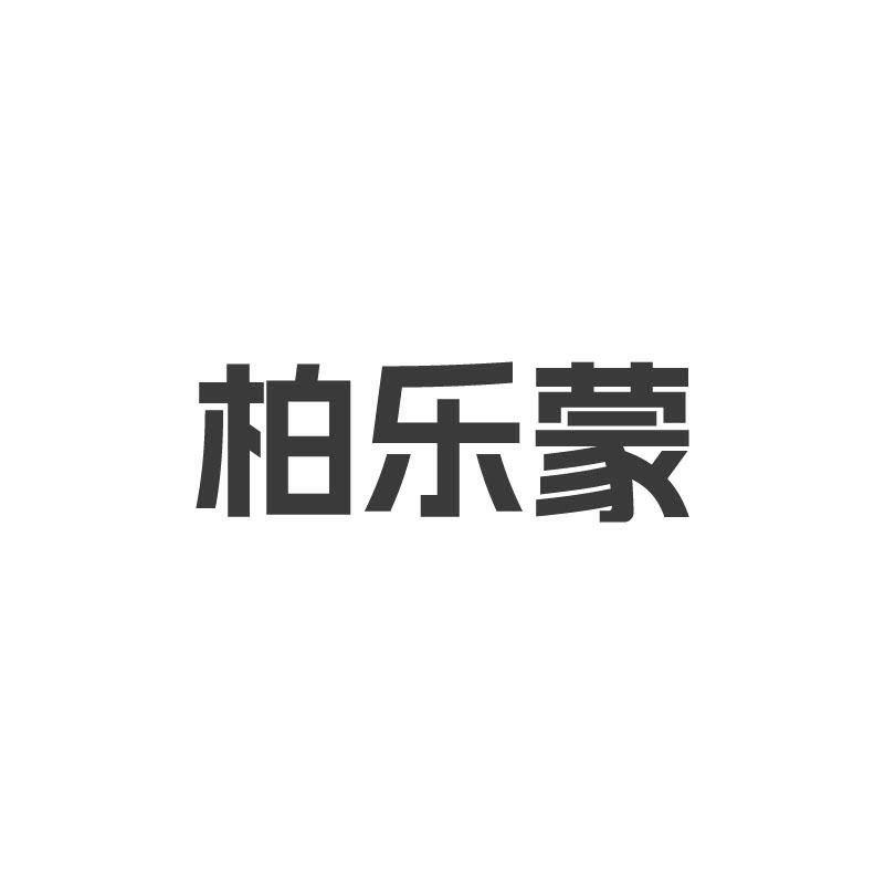 柏乐蒙