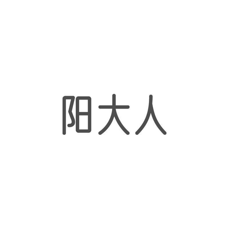 阳大人
