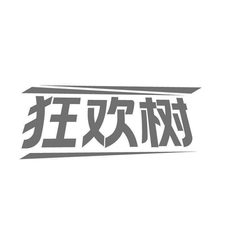 狂欢树