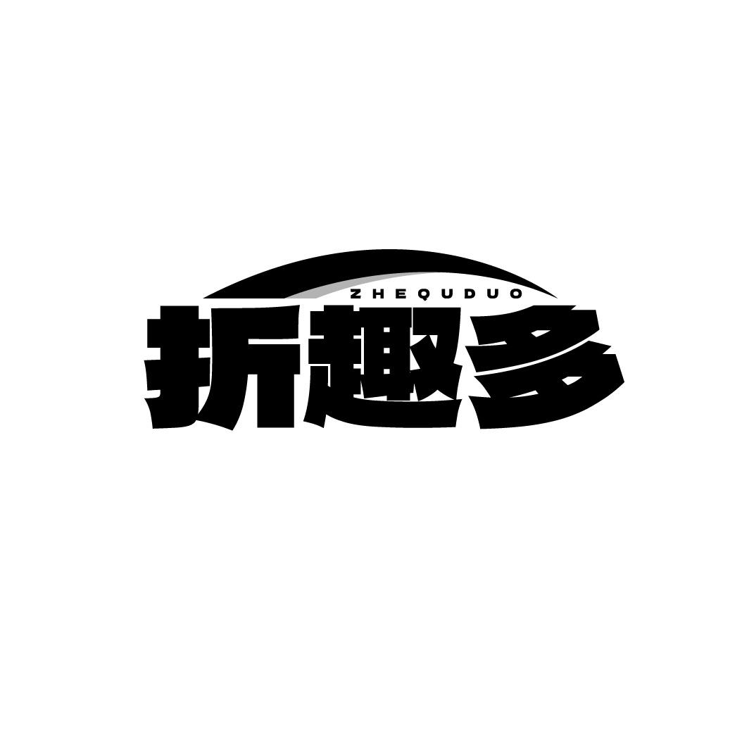 折趣多