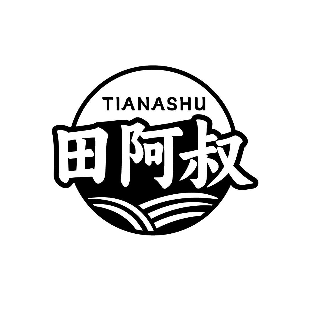 田阿叔