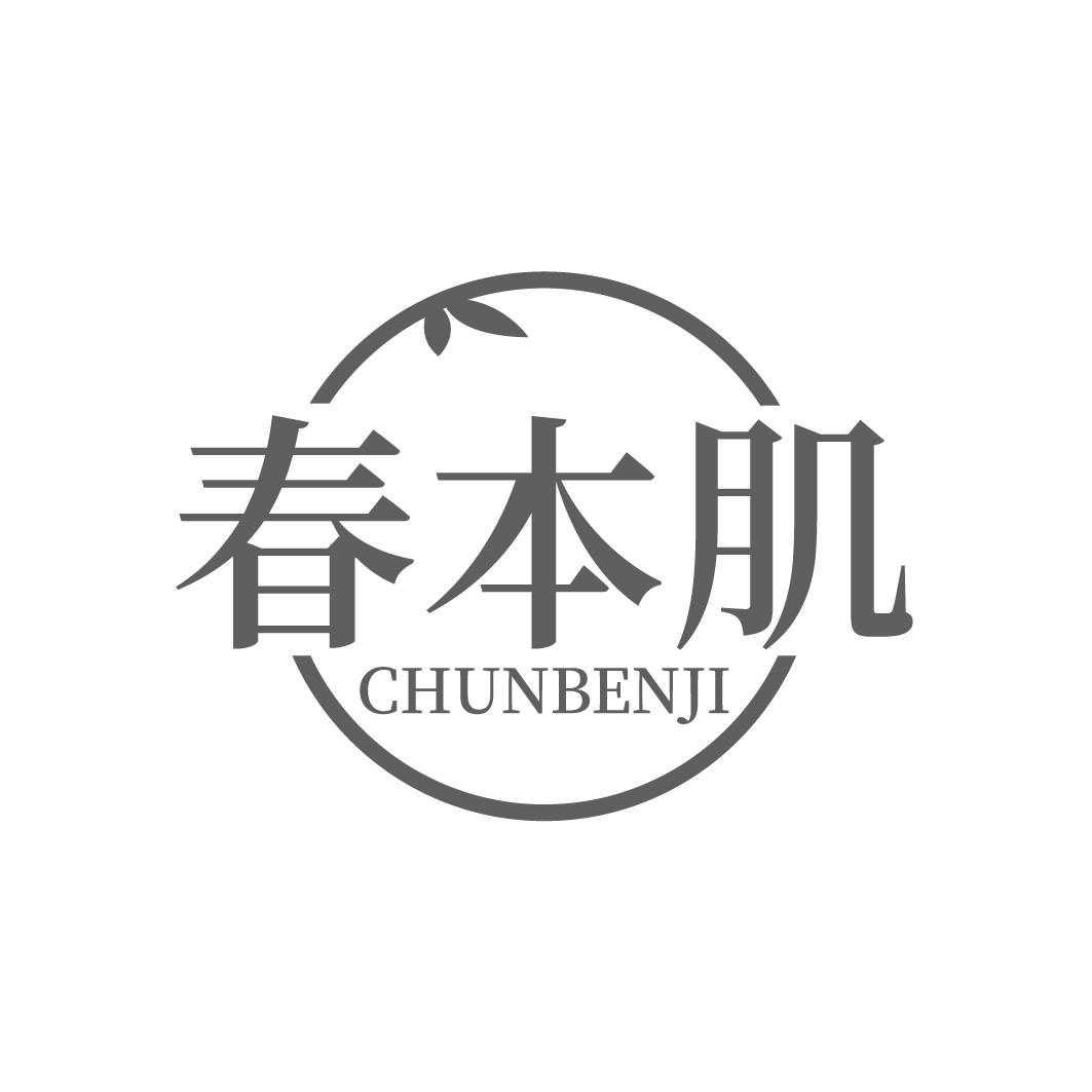 春本肌