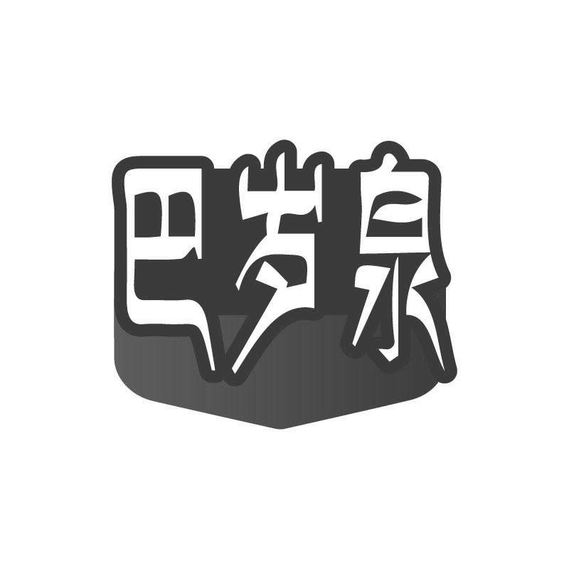 巴岁泉
