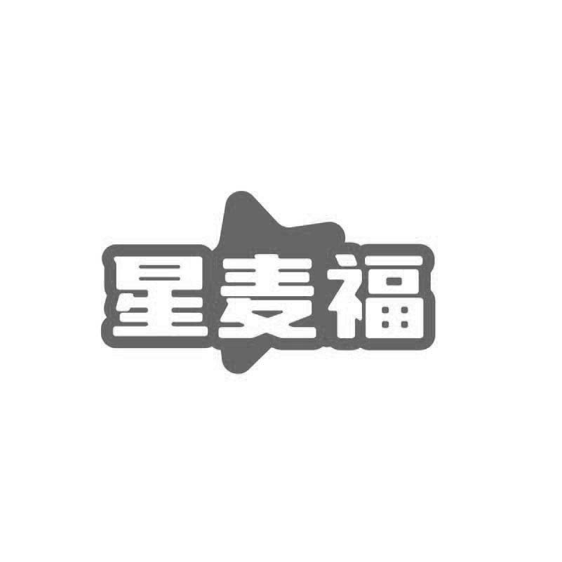 星麦福