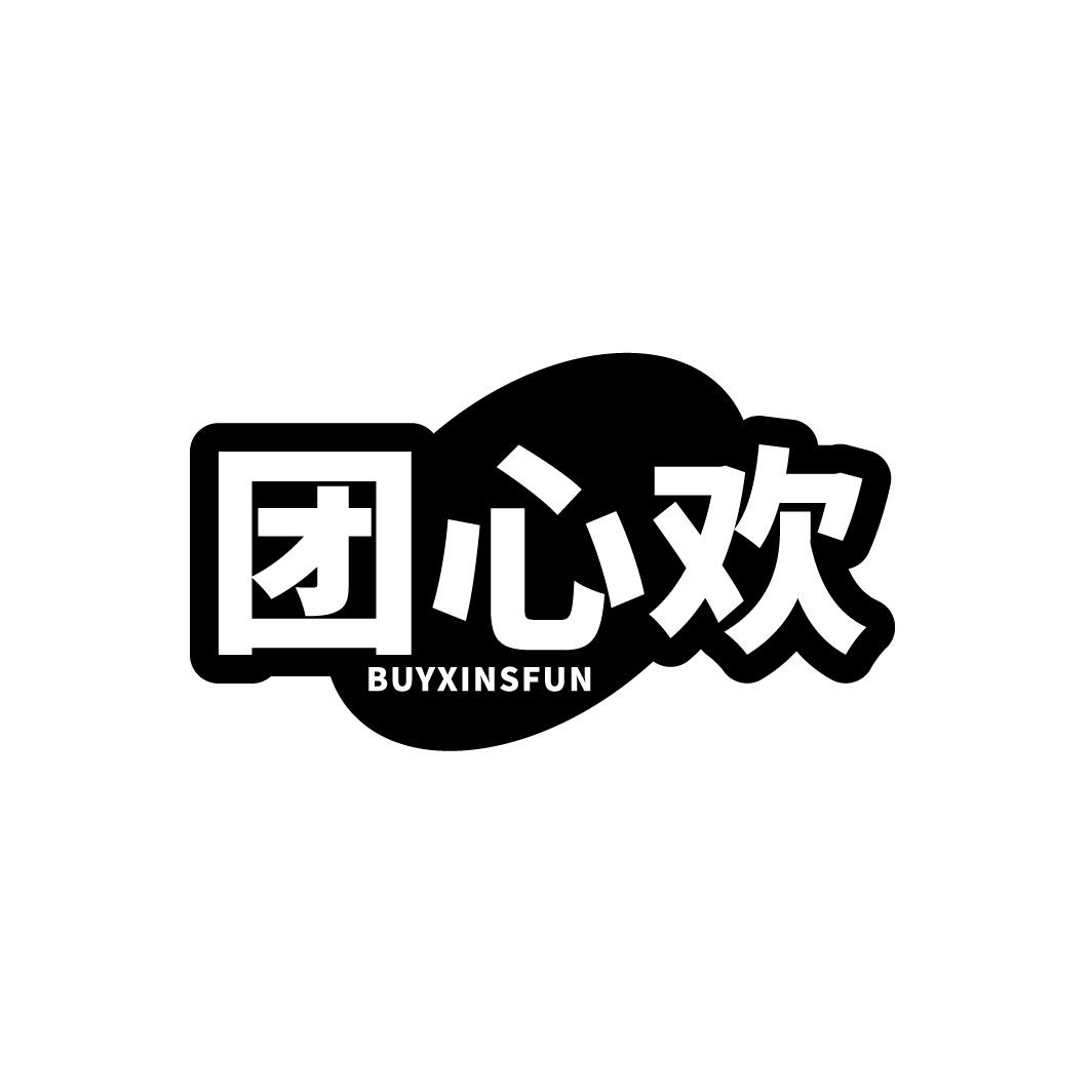 团心欢 BUYXINSFUN