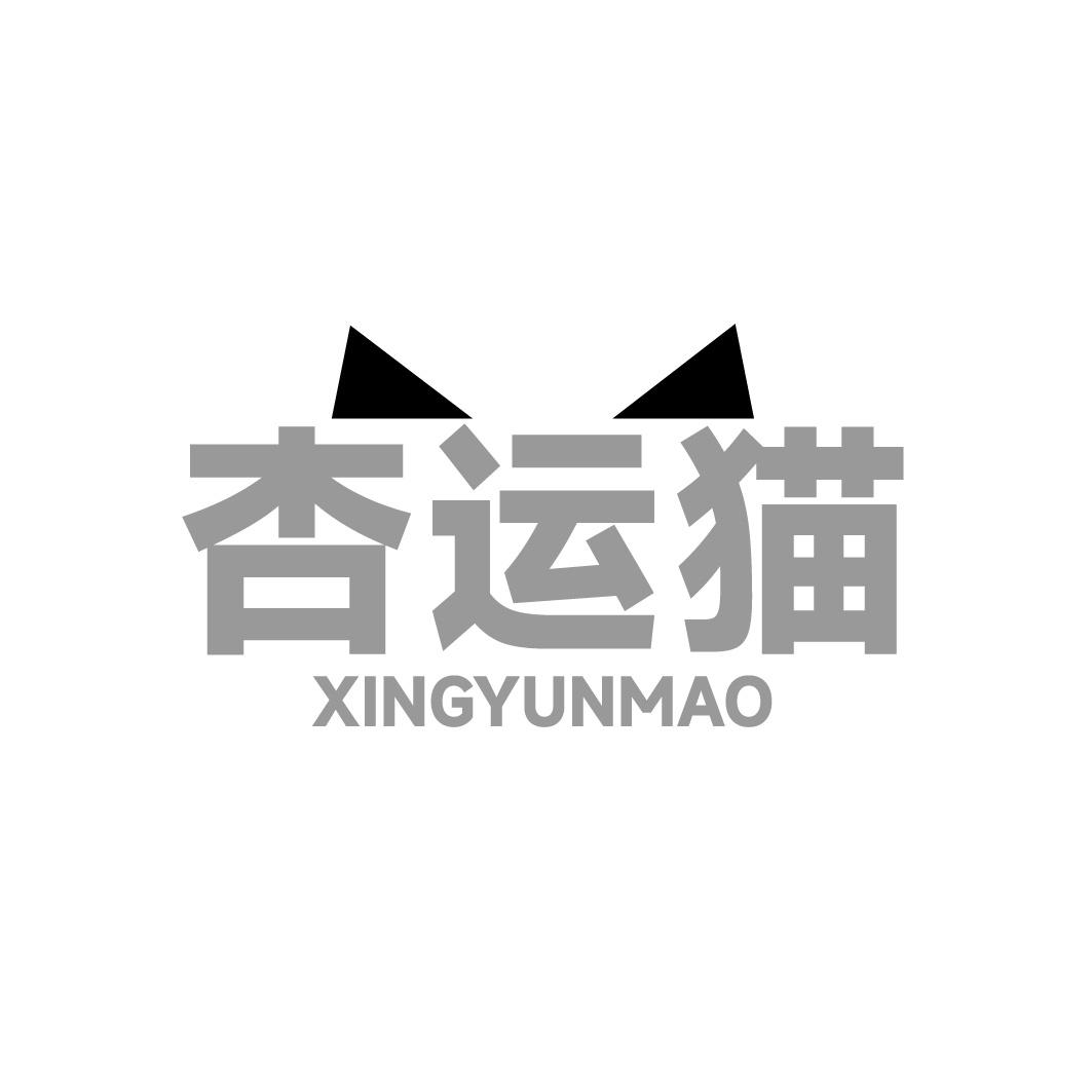 杏运猫