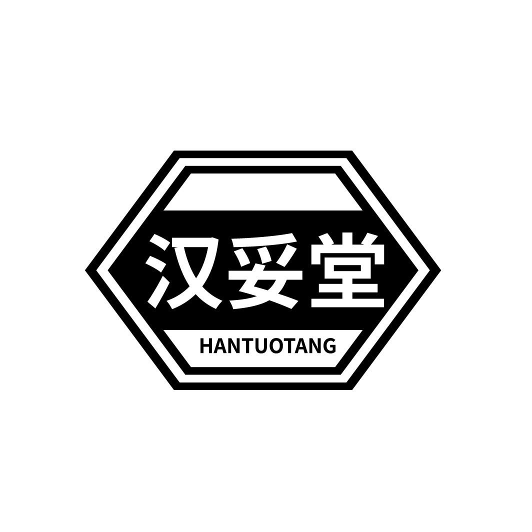 汉妥堂