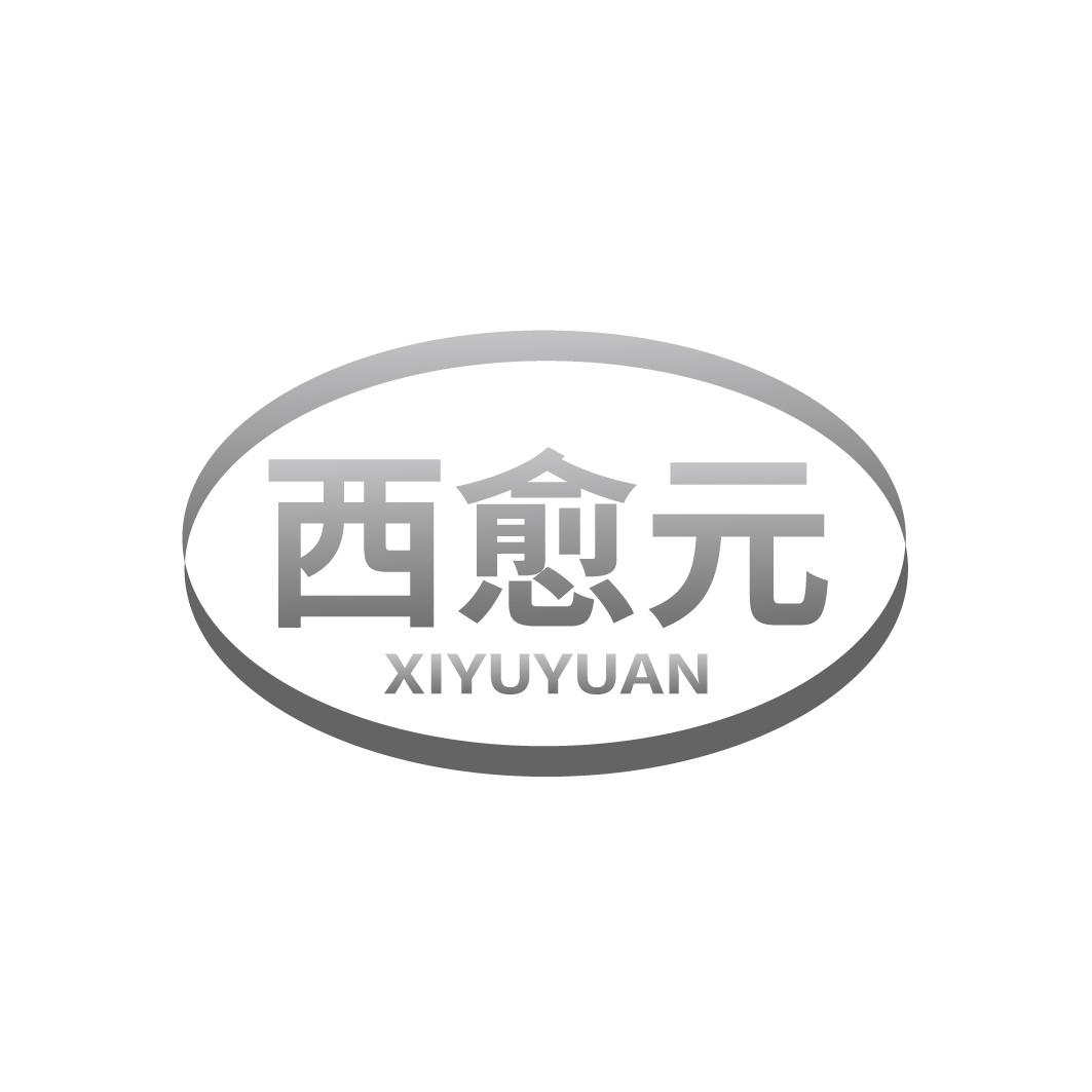 西愈元