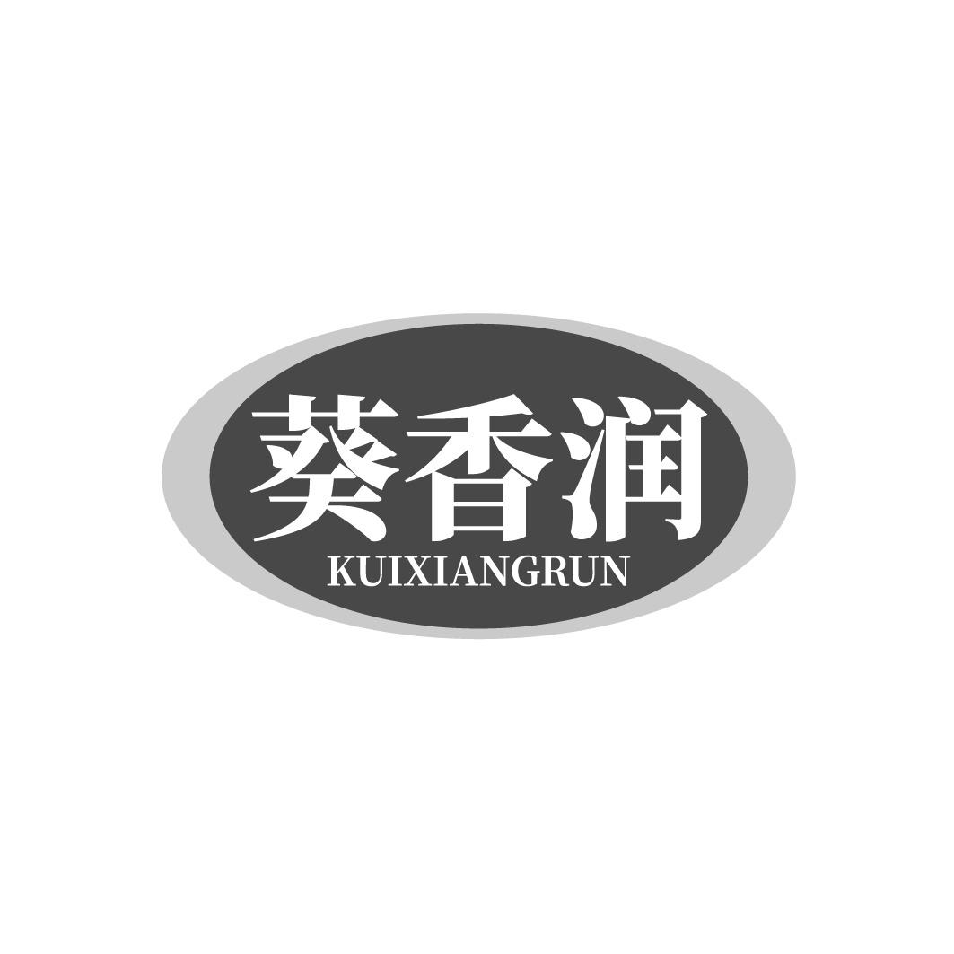 葵香润