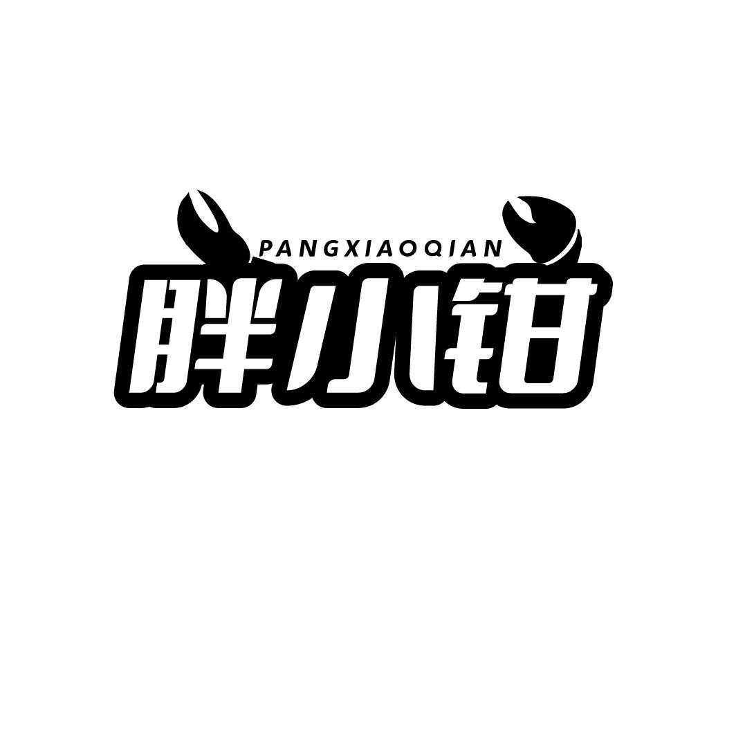 胖小钳