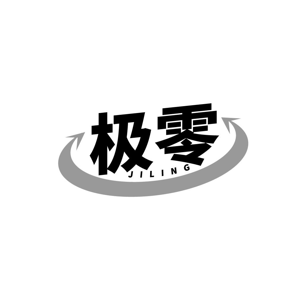 极零