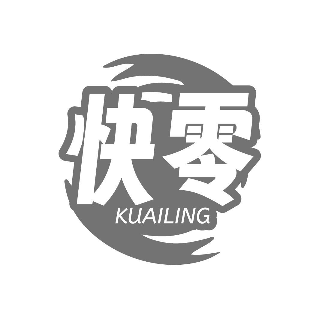 快零