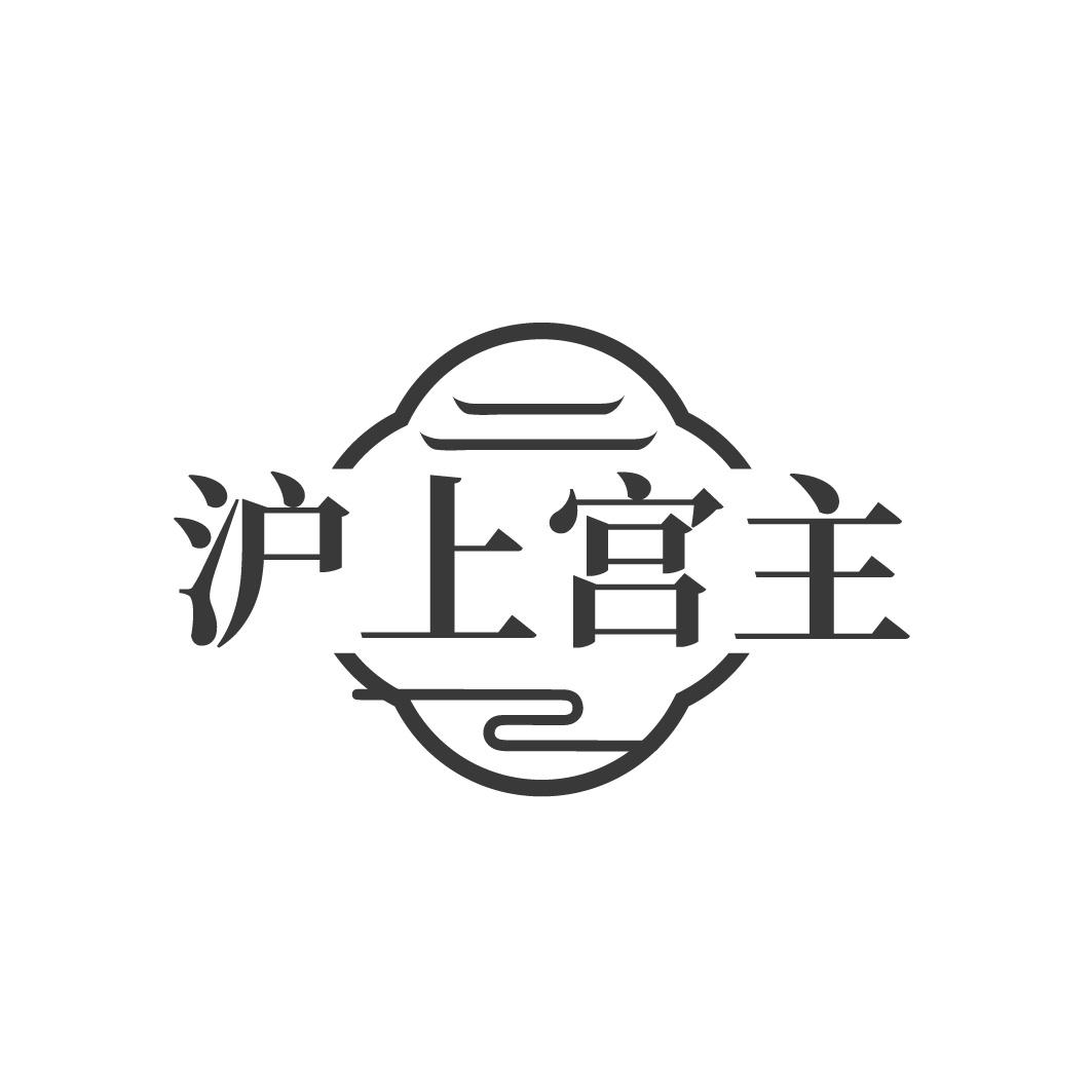 沪上宫主