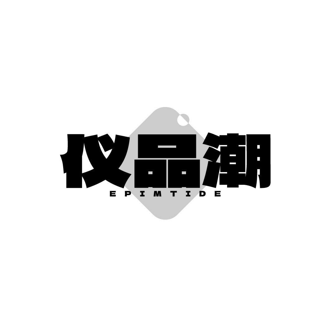 仪品潮 EPIMTIDE