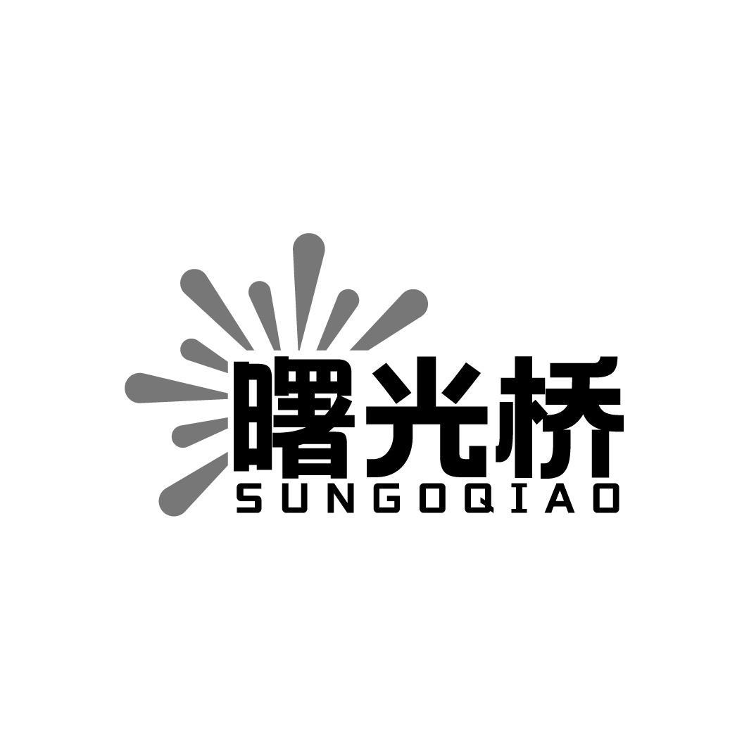 曙光桥 SUNGOQIAO