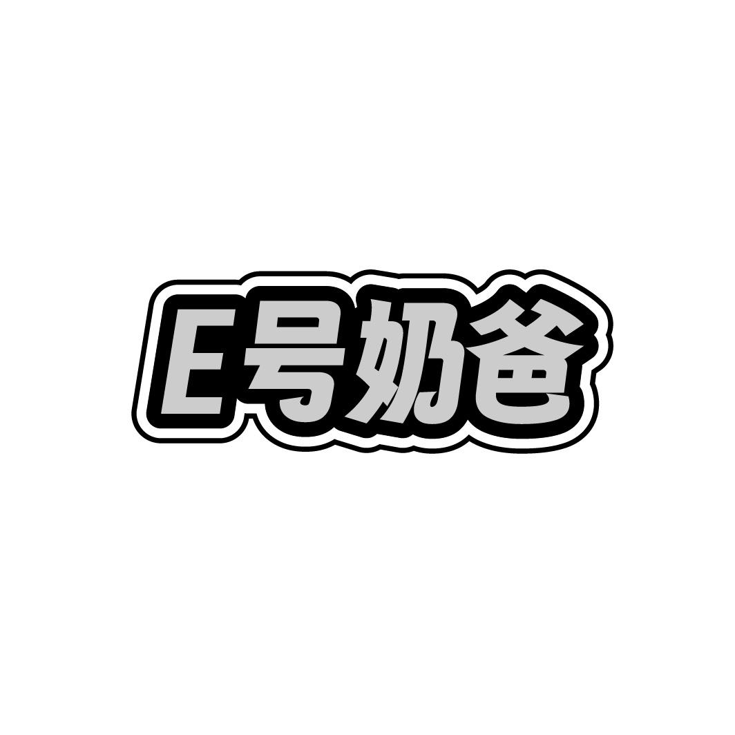 E号奶爸