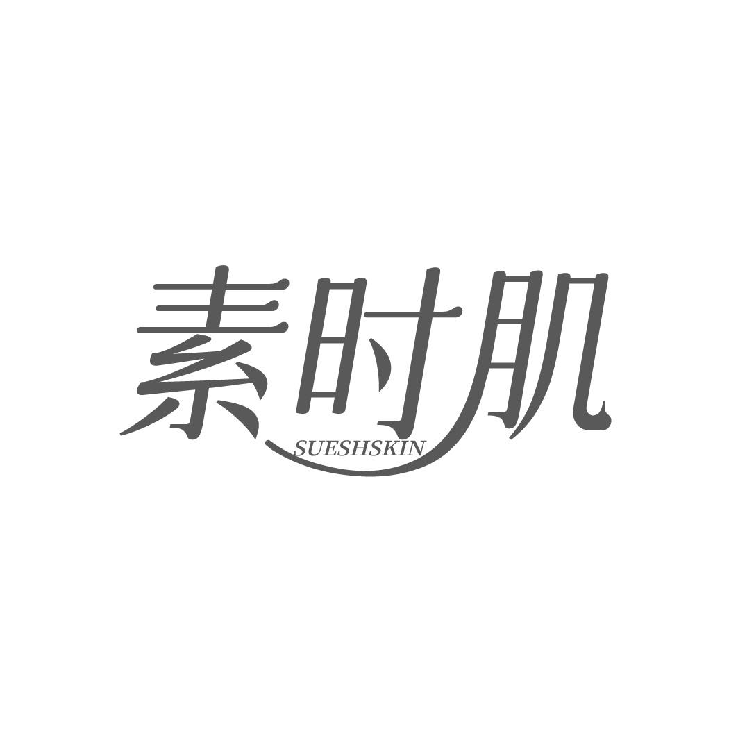 素时肌 SUESHSKIN