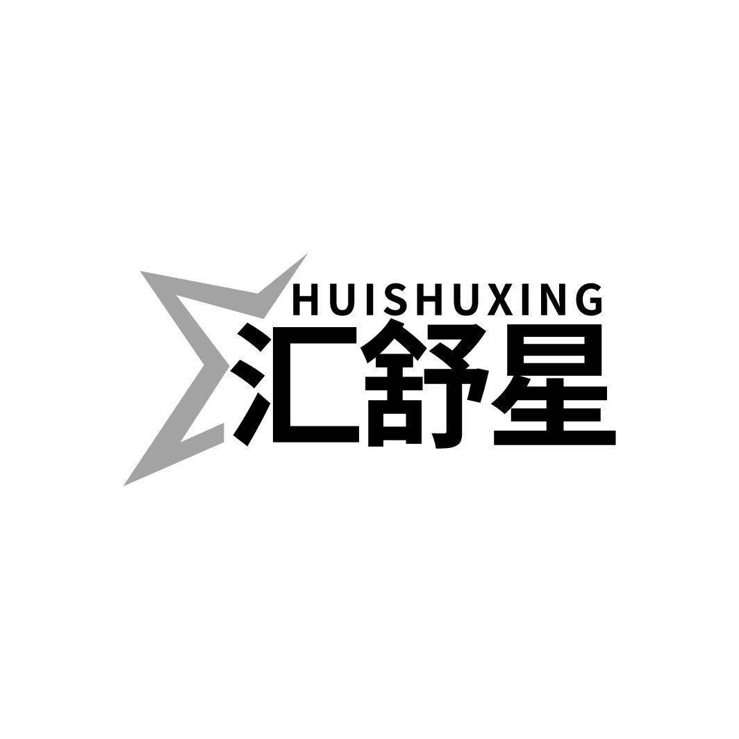 汇舒星