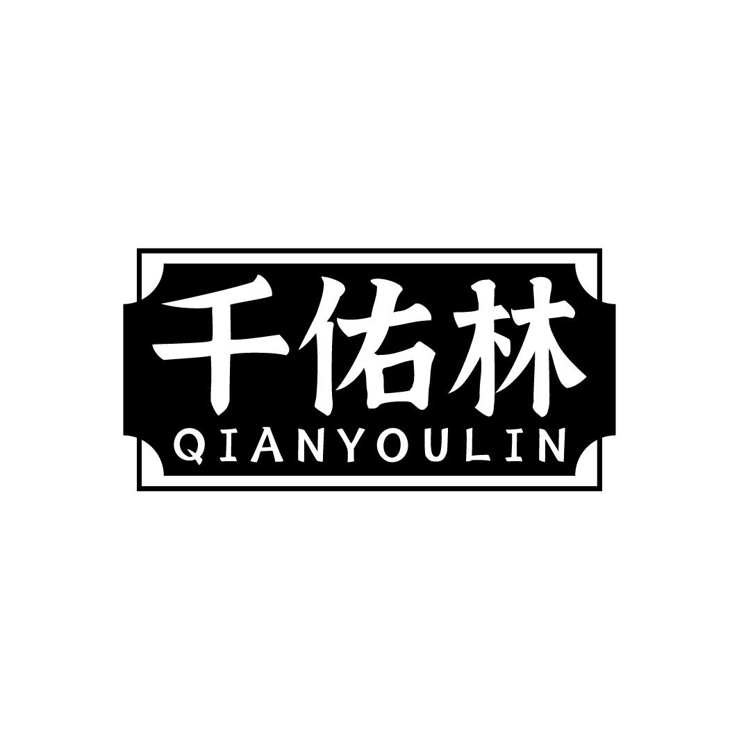 千佑林