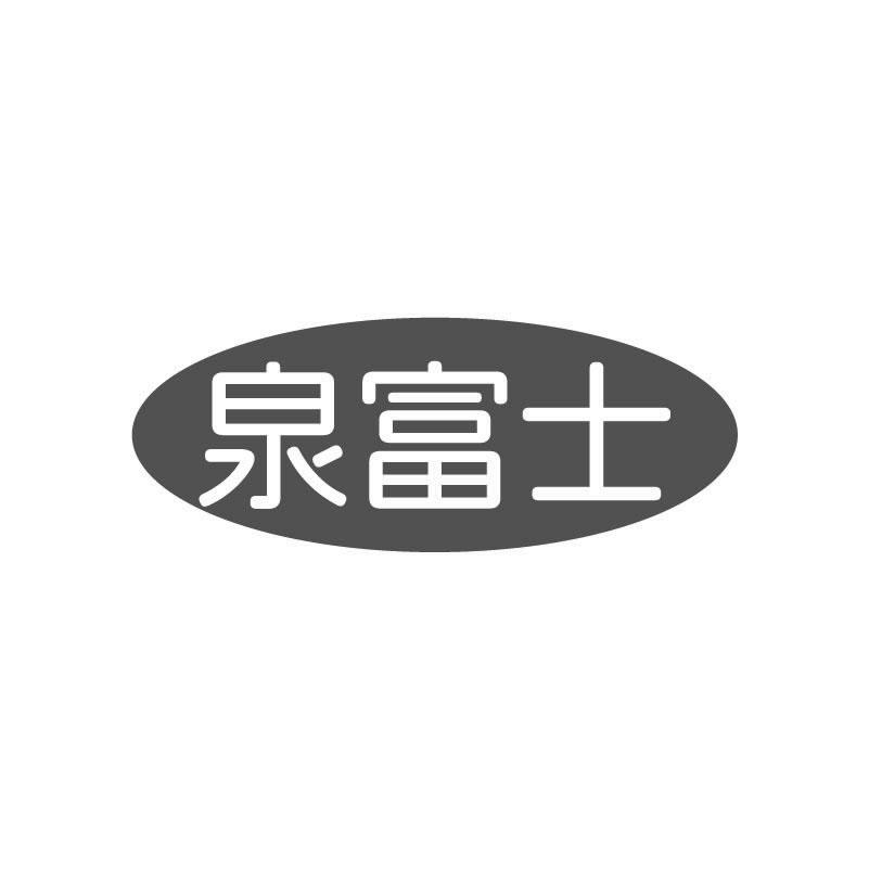 泉富士