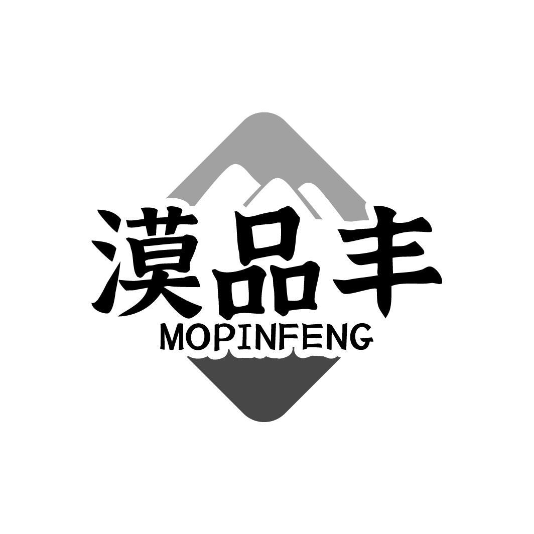 漠品丰