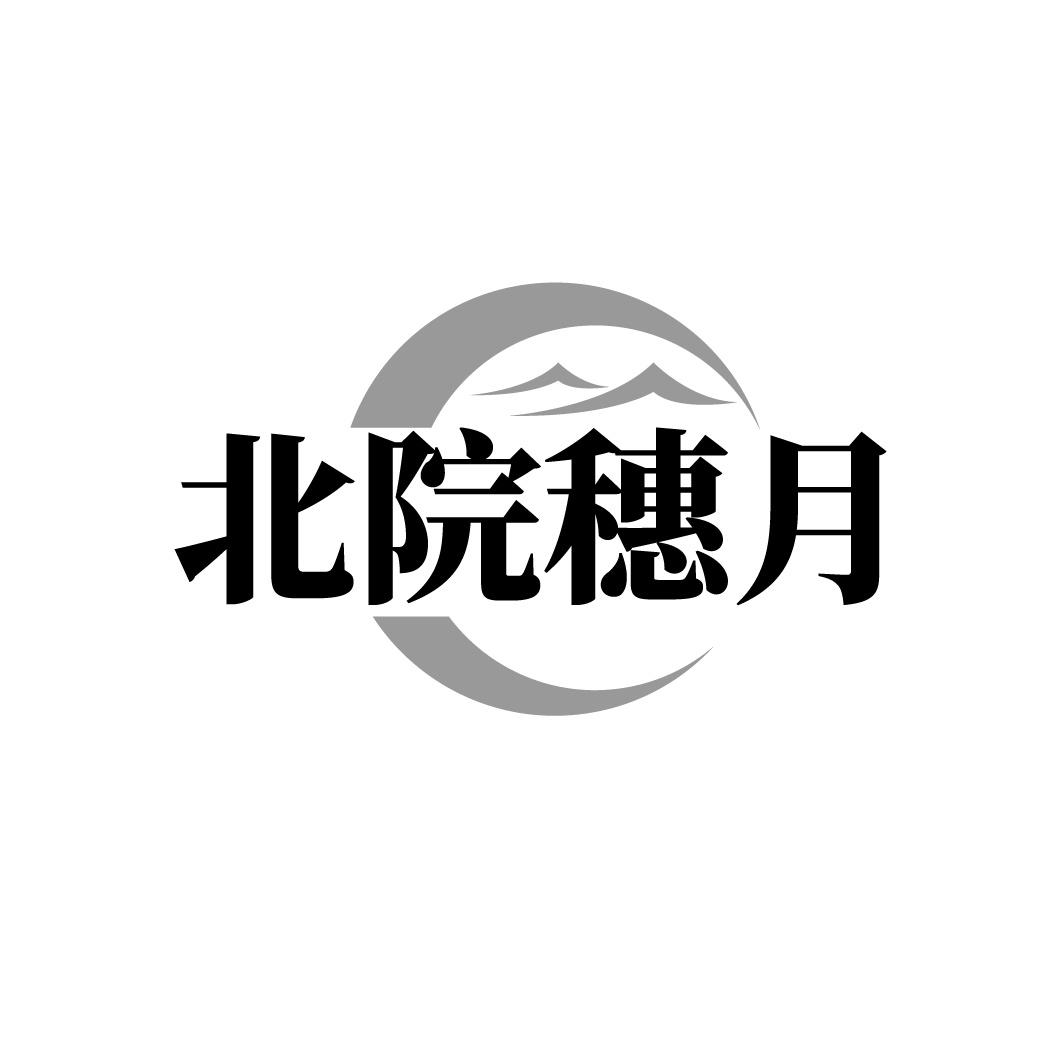 北院穗月