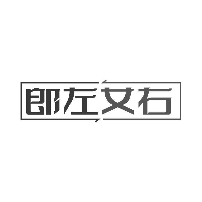 郎左女右