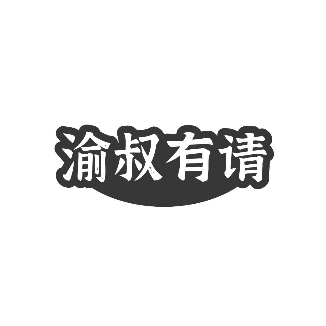 渝叔有请