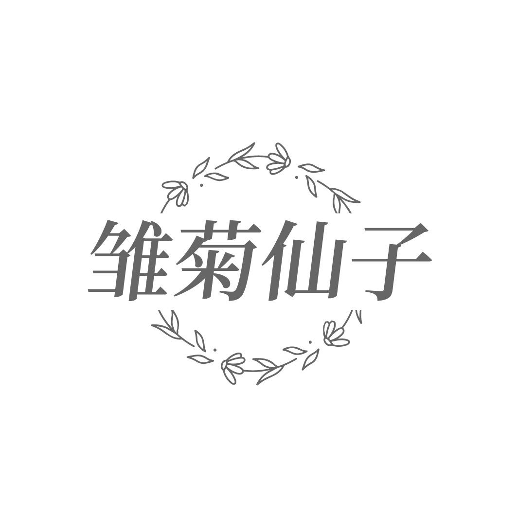 雏菊仙子