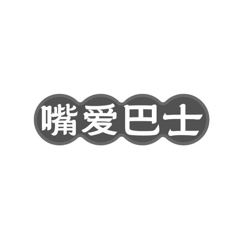 嘴爱巴士