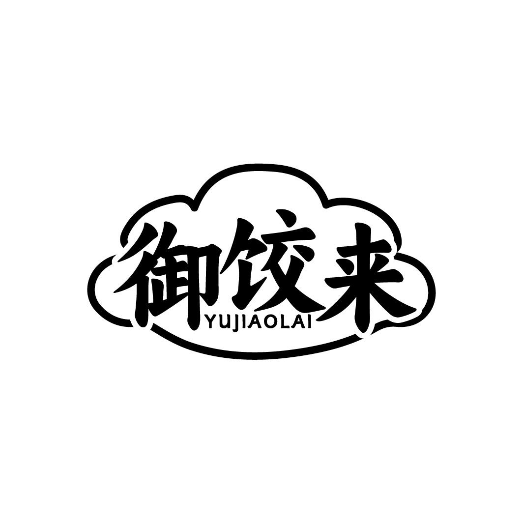 御饺来