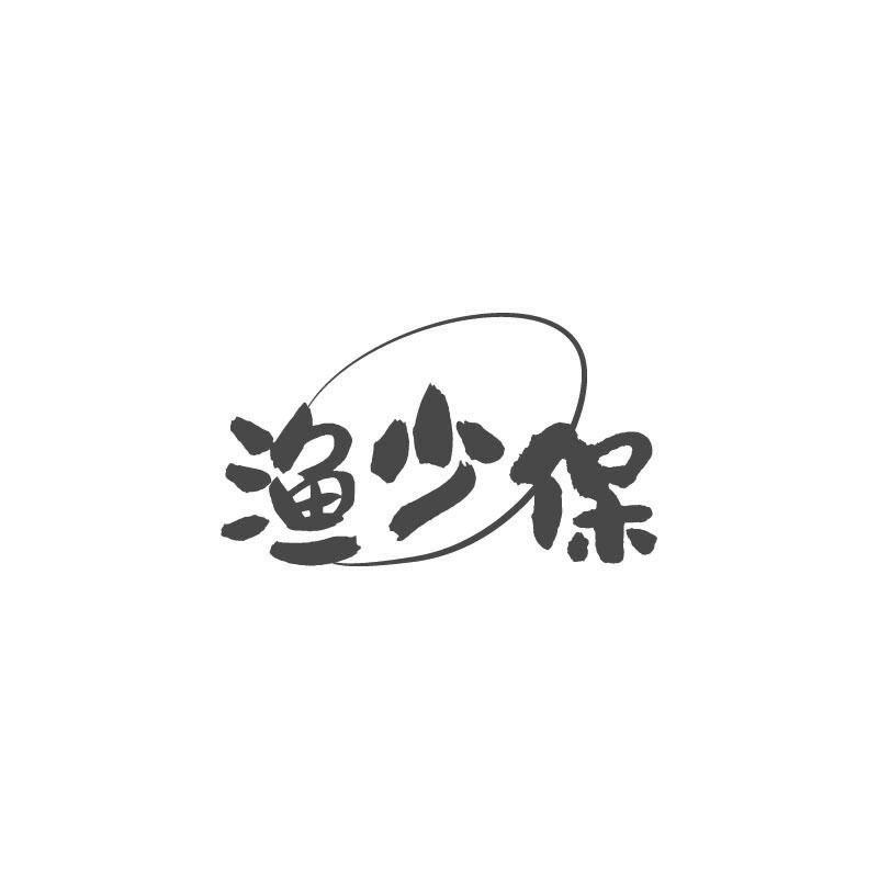 渔少保