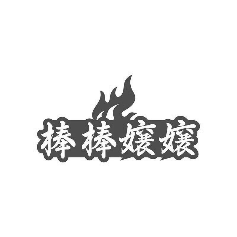 棒棒嬢嬢