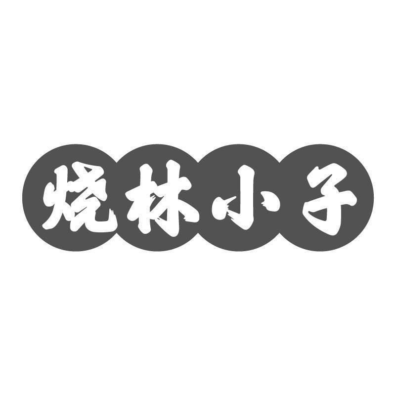 烧林小子
