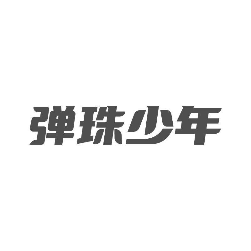 弹珠少年