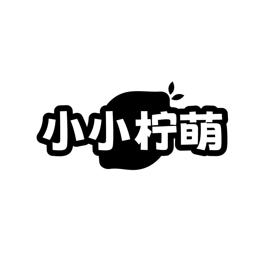 小小柠萌