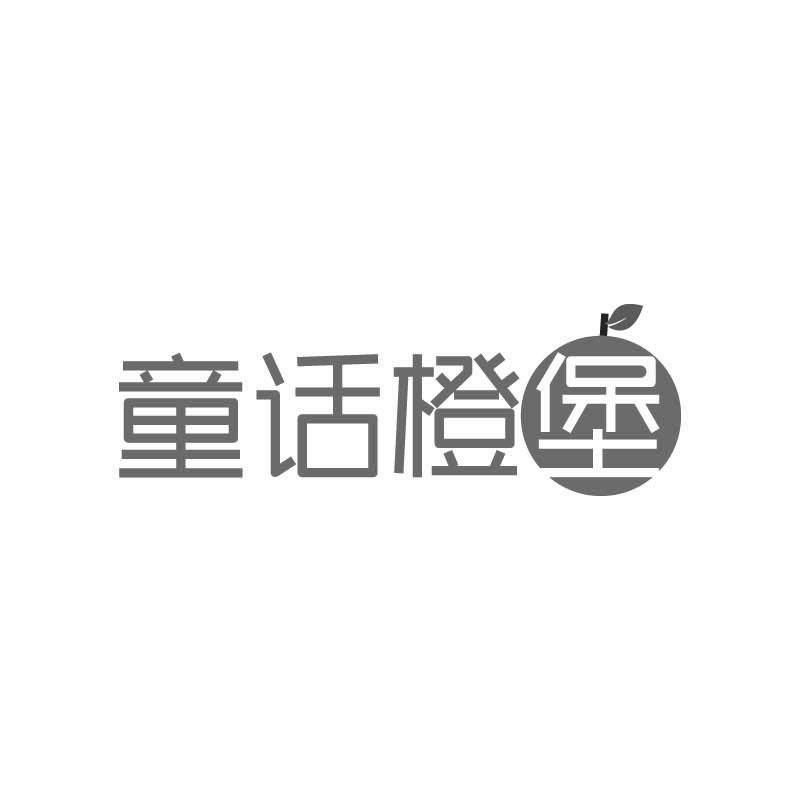 童话橙堡