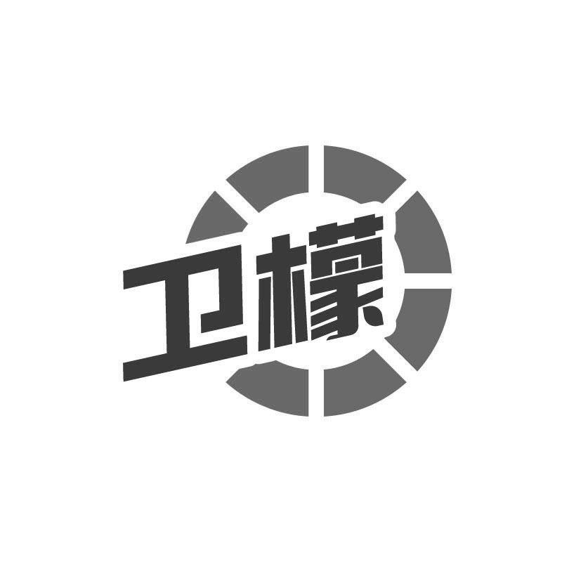 卫檬