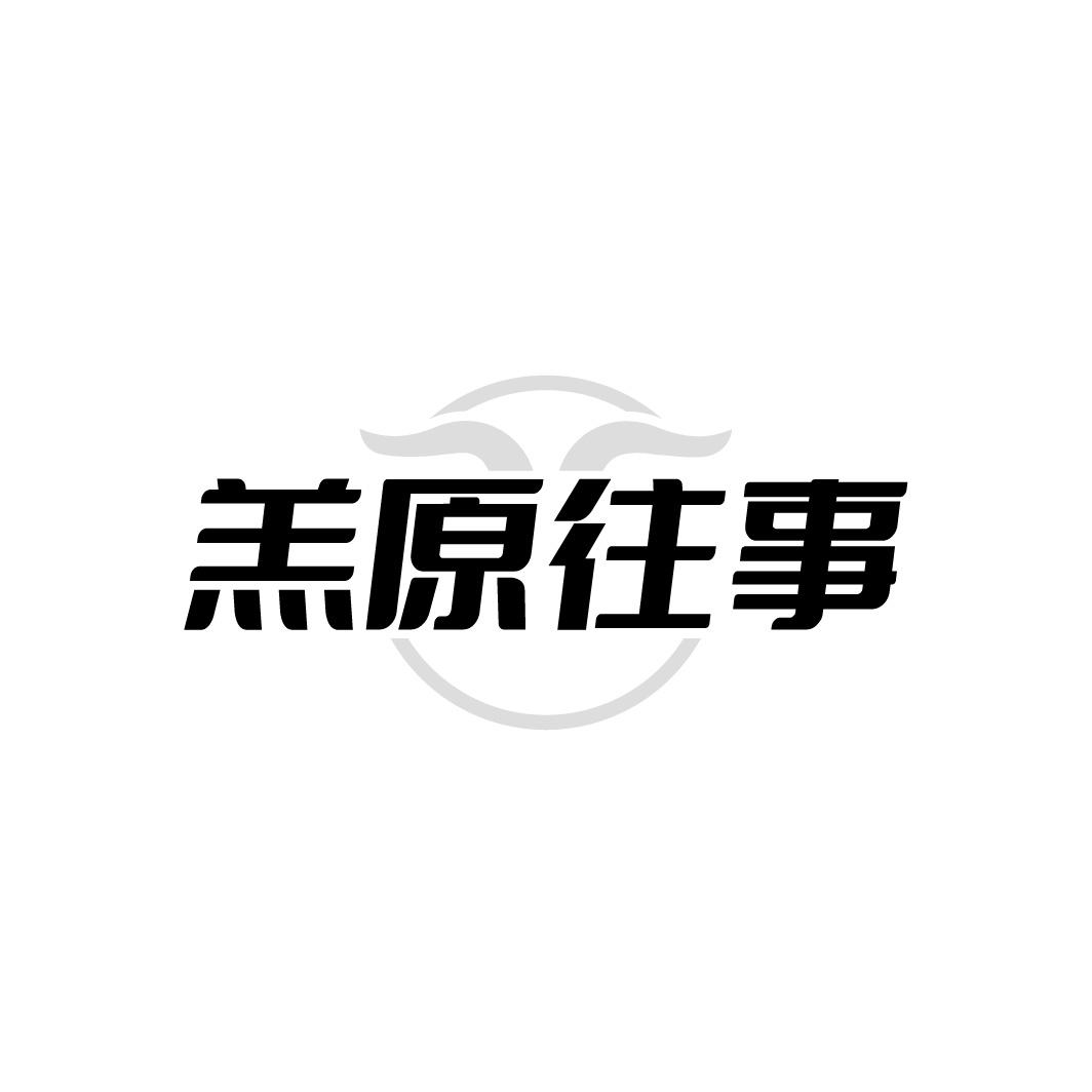 羔原往事