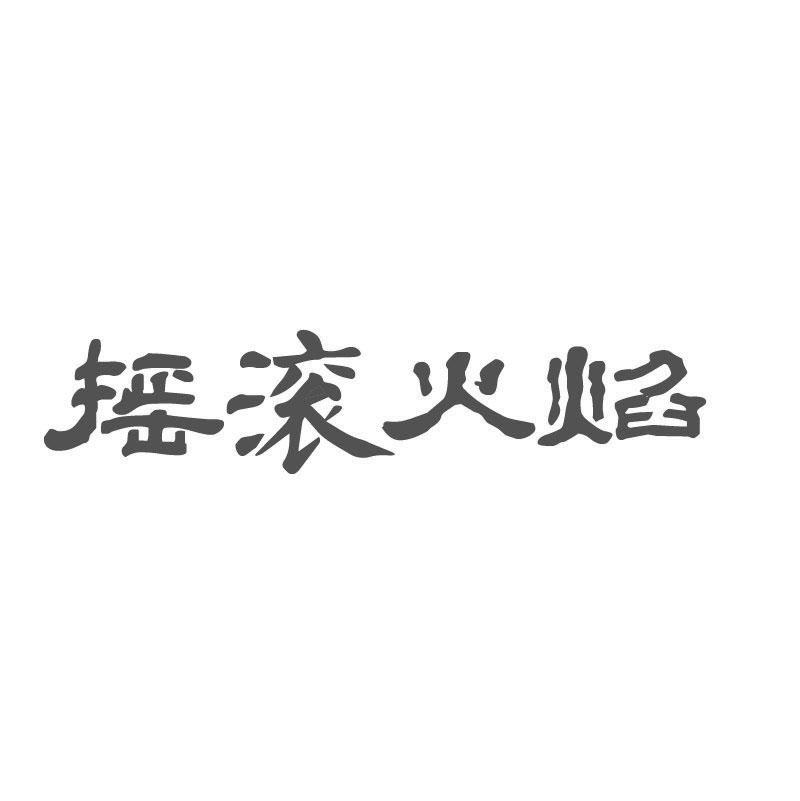 摇滚火焰