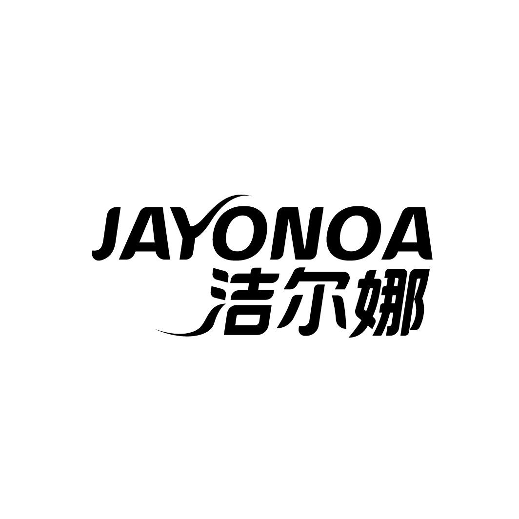 JAYONOA 洁尔娜