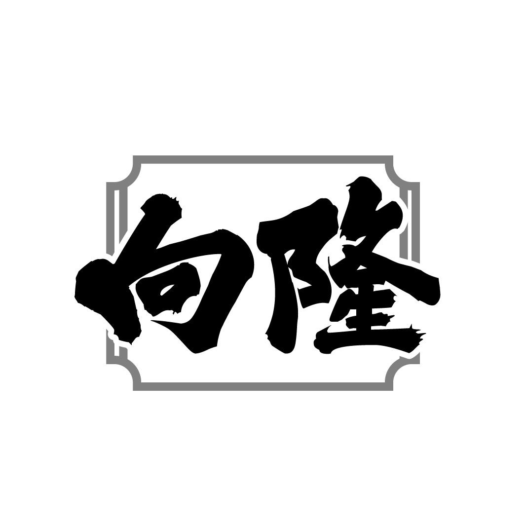 向隆
