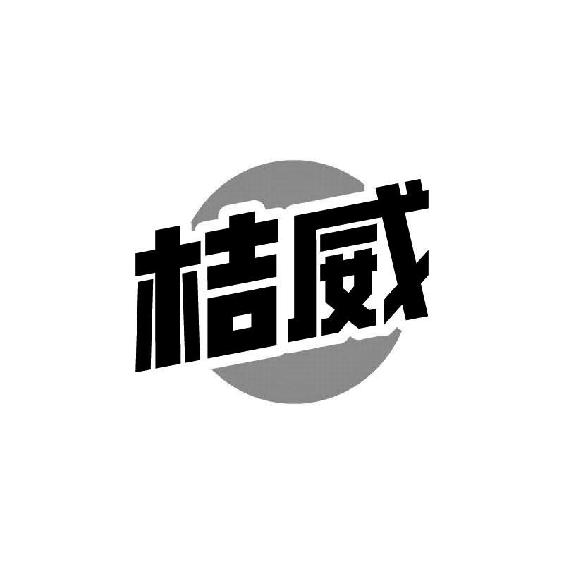 桔威