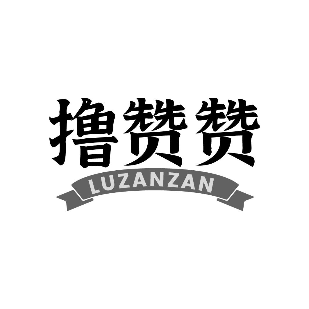 撸赞赞